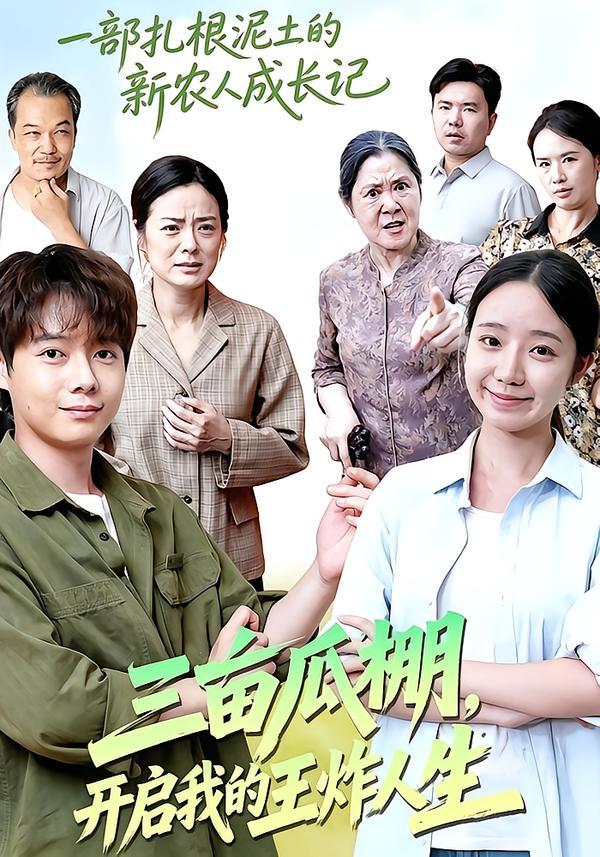 三亩瓜棚,开启我的王炸人生(全集)