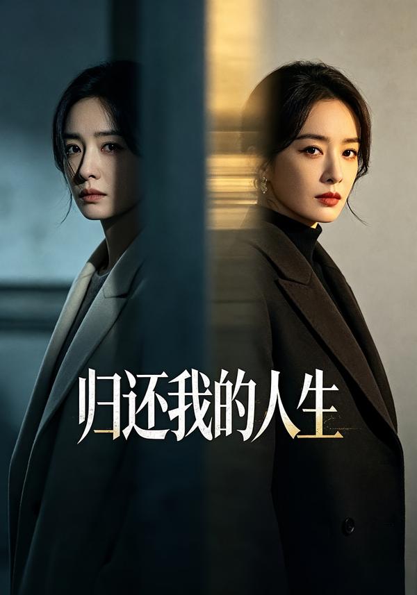 归还我的人生(全集)