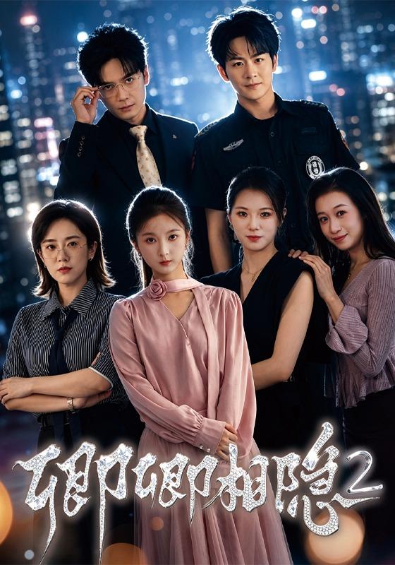卿卿相隐2(全集)