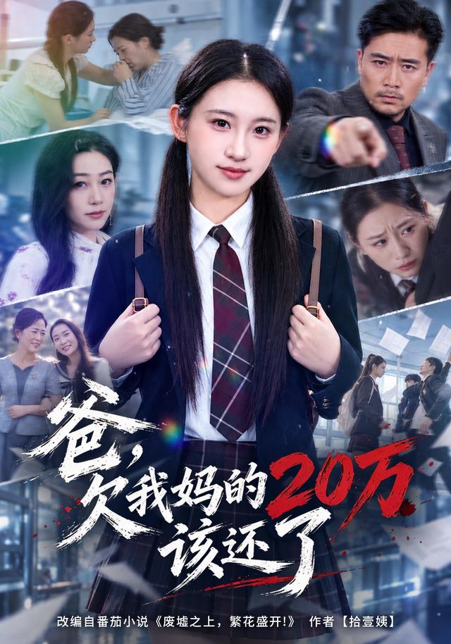 爸,欠我妈的20万该还了(全集)