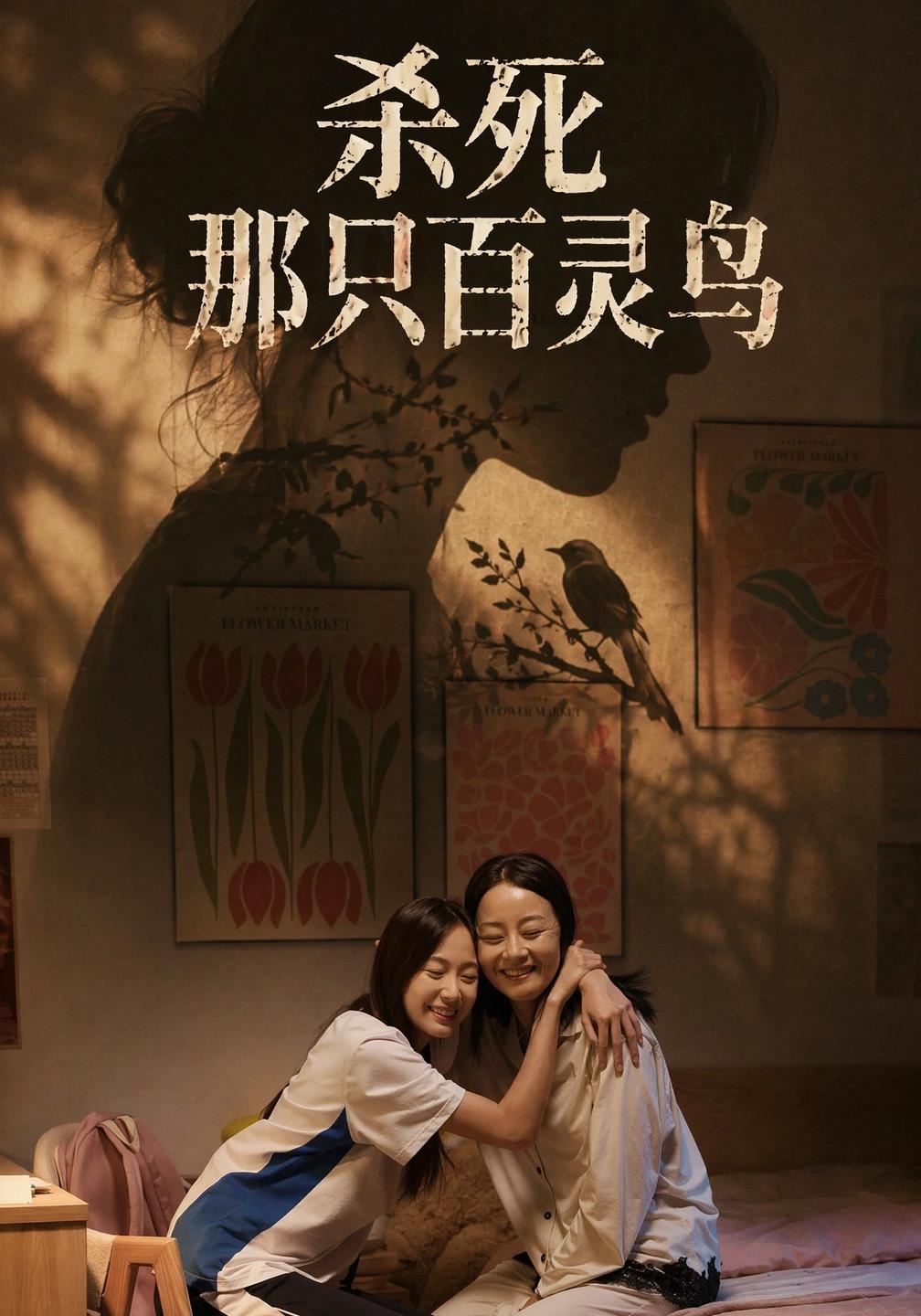 杀死那只百灵鸟(全集)