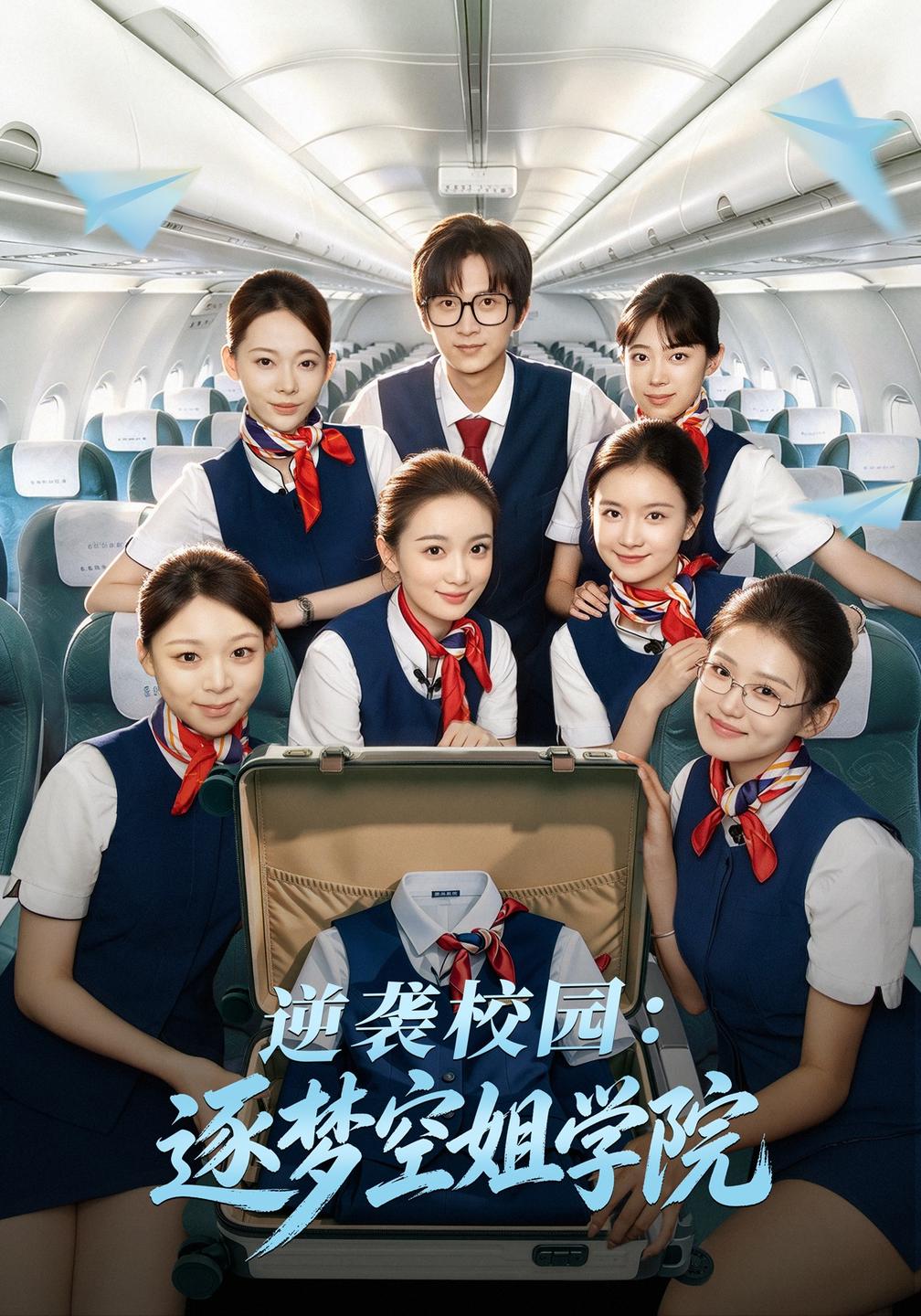 逆袭校园:逐梦空姐学院(全集)