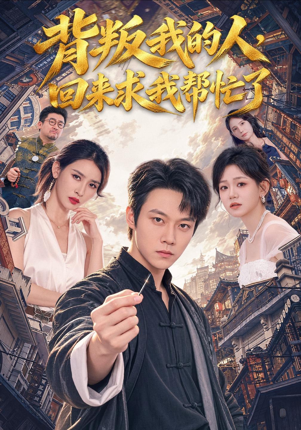 背叛我的人,回来求我帮忙了(全集)