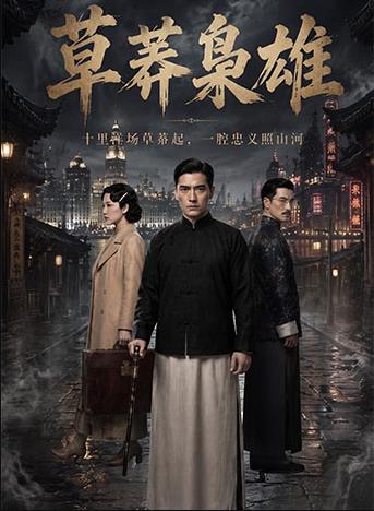 草莽枭雄
