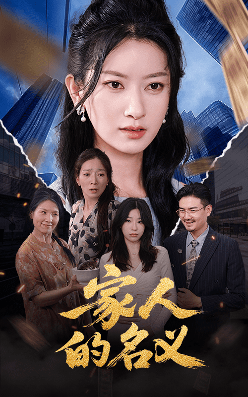 家人的名义(全集)