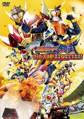 假面骑士铠武剧场版:足球大决战!黄金果实争夺杯!(全集)